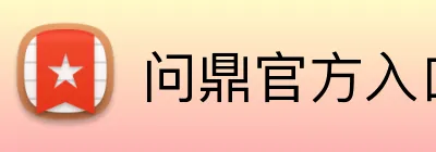 问鼎官方入口 Logo